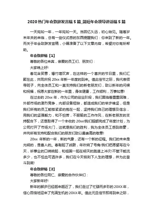 2020热门年会致辞发言稿5篇_简短年会领导讲话稿5篇