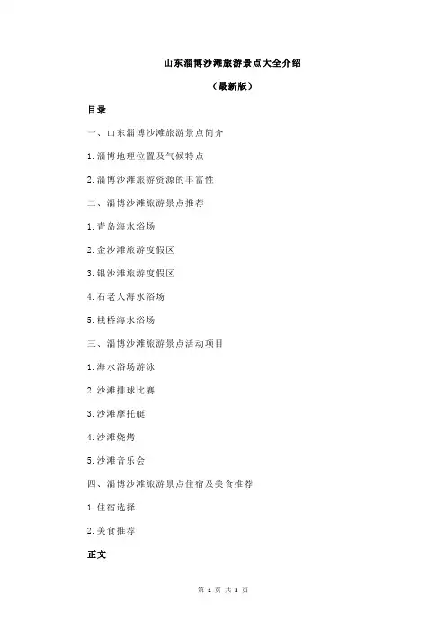 山东淄博沙滩旅游景点大全介绍