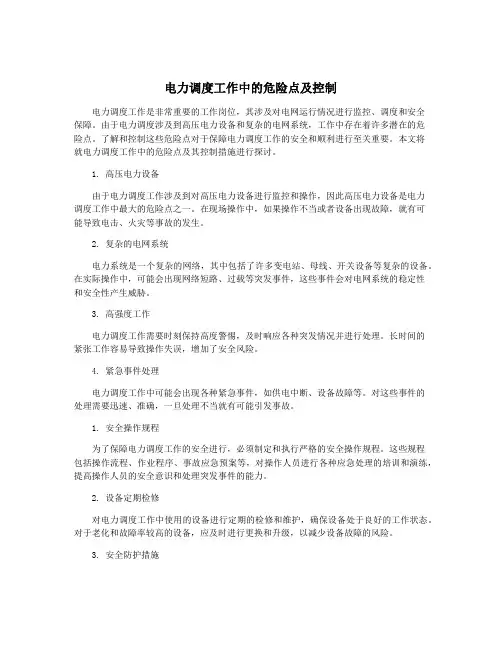 电力调度工作中的危险点及控制