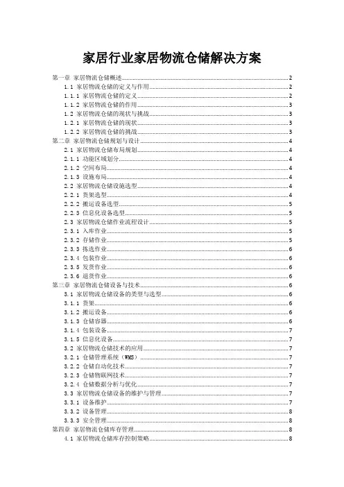 家居行业家居物流仓储解决方案