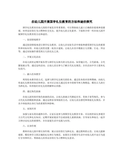 在幼儿园开展国学礼仪教育的方法和途径探究