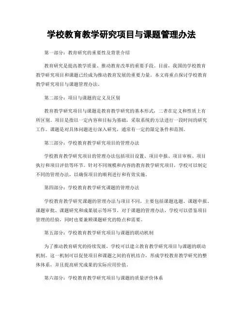 学校教育教学研究项目与课题管理办法