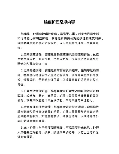 脑瘫护理常规内容