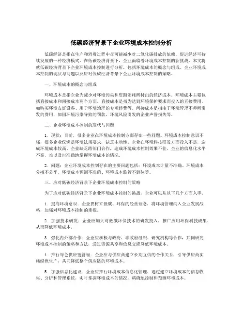 低碳经济背景下企业环境成本控制分析