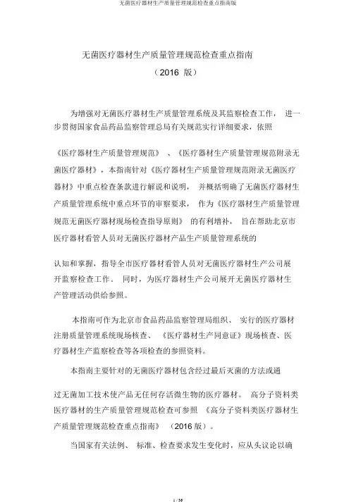 无菌医疗器械生产质量管理规范检查要点指南版