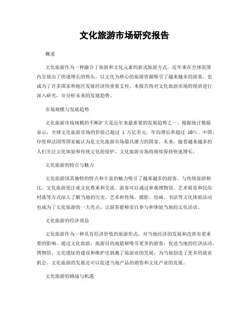 文化旅游市场研究报告
