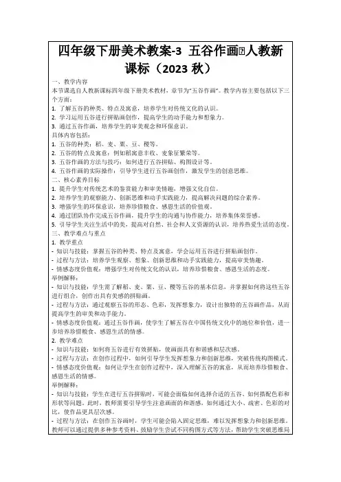 四年级下册美术教案-3五谷作画∣人教新课标(2023秋)