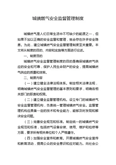 城镇燃气安全监督管理制度