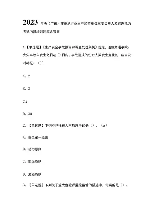 2023年版(广东)非高危行业生产经营单位主要负责人及管理能力考试内部培训题库含答案