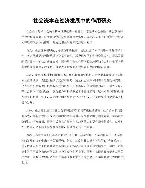 社会资本在经济发展中的作用研究