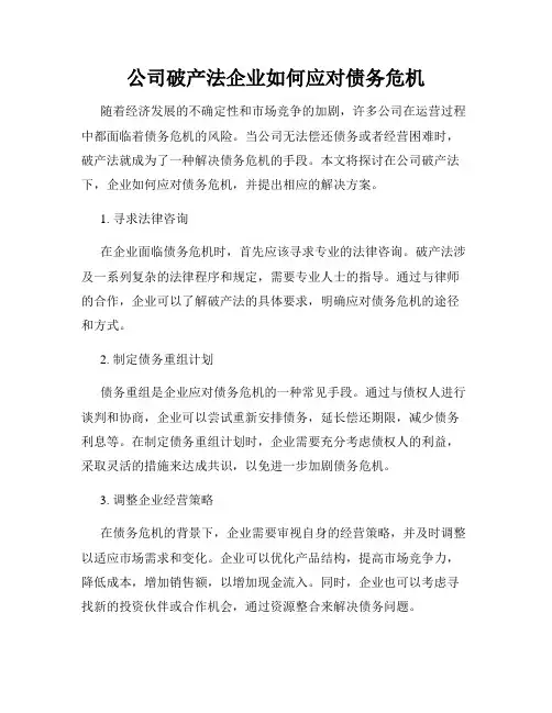 公司破产法企业如何应对债务危机