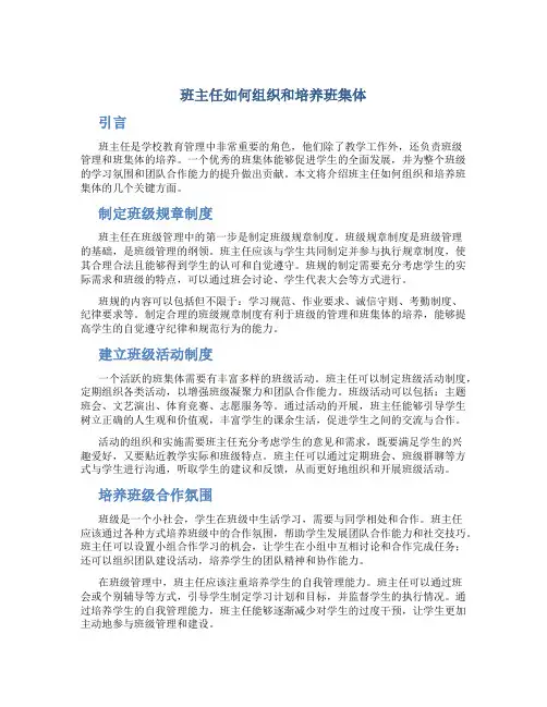 班主任如何组织和培养班集体