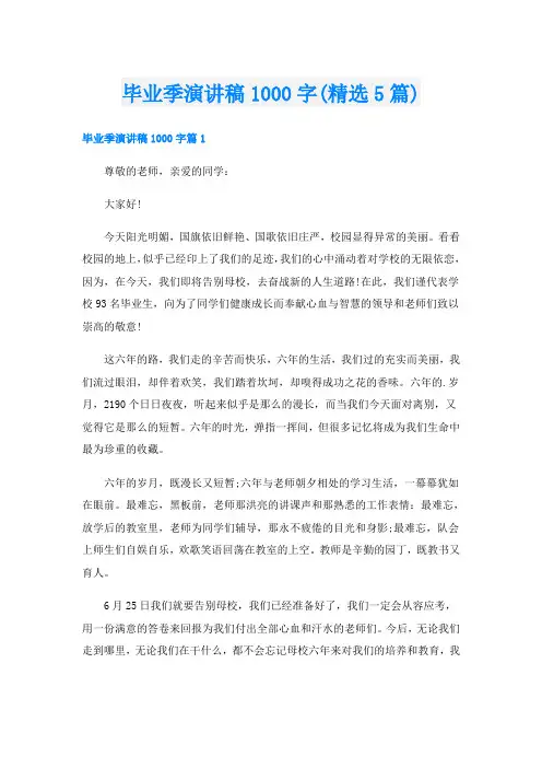 毕业季演讲稿1000字(精选5篇)