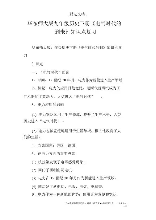 华东师大版九年级历史下册《电气时代的到来》知识点复习