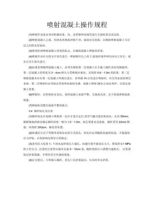 喷射混凝土操作规程