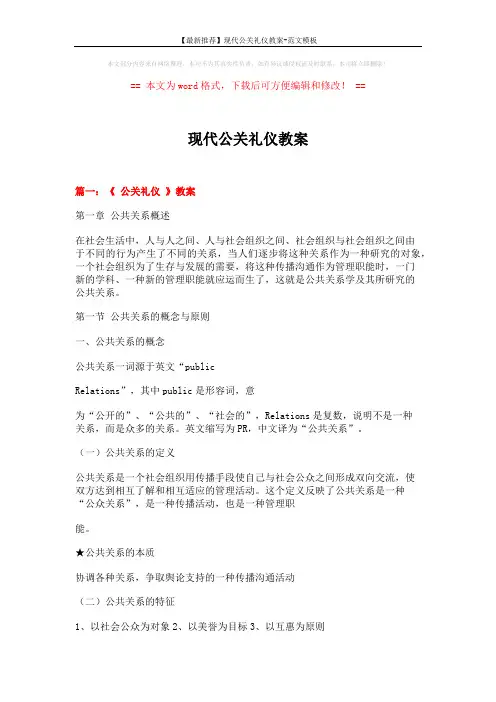 【最新推荐】现代公关礼仪教案-范文模板 (15页)