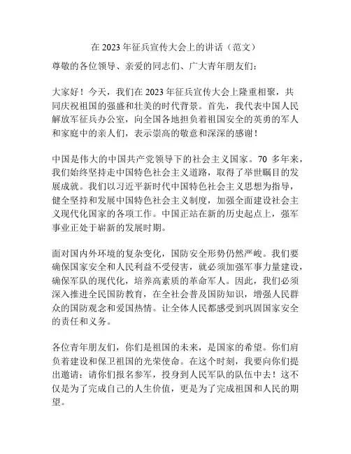 在2023年征兵宣传大会上的讲话(范文)