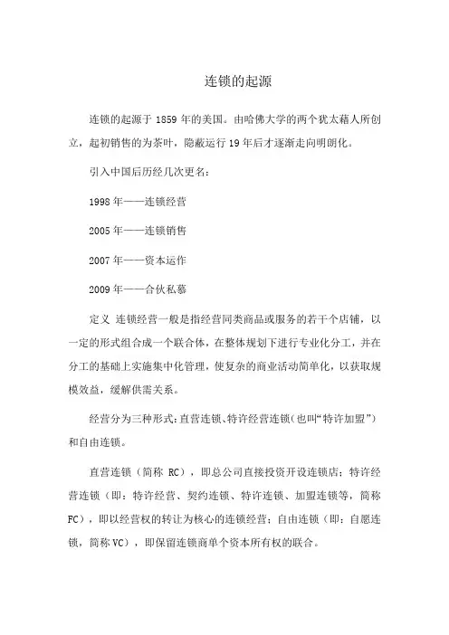 连锁的起源