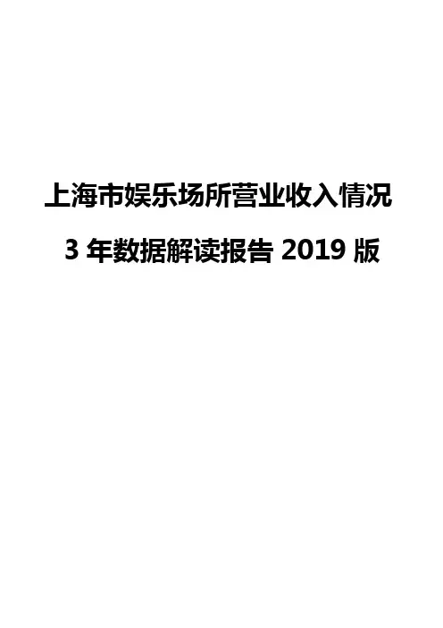 上海市娱乐场所营业收入情况3年数据解读报告2019版