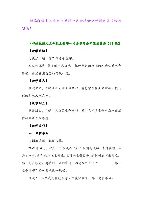 部编版语文三年级上册那一定会很好公开课教案(精选3篇)