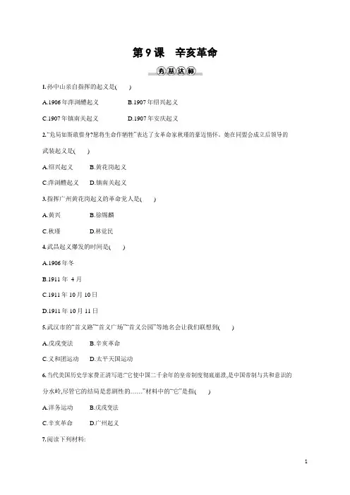 人教部编版八年级历史上册《第9课 辛亥革命》作业同步练习题及参考答案