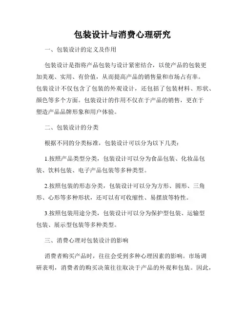 包装设计与消费心理研究