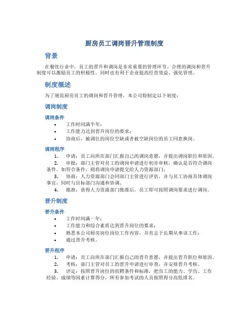 厨房员工调岗晋升管理制度