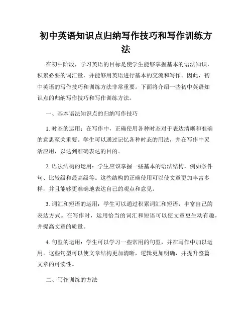 初中英语知识点归纳写作技巧和写作训练方法