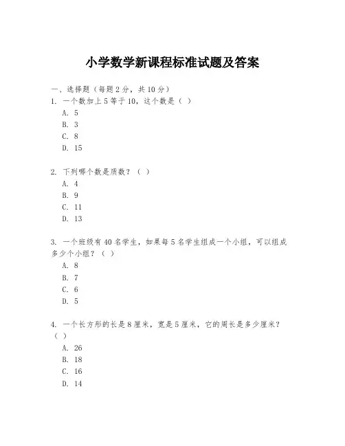 小学数学新课程标准试题及答案
