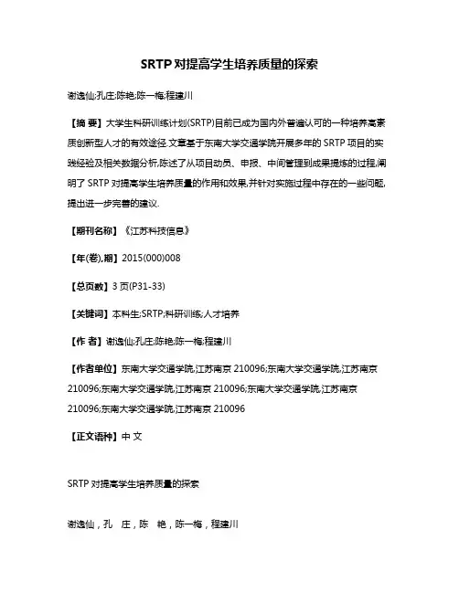 SRTP对提高学生培养质量的探索