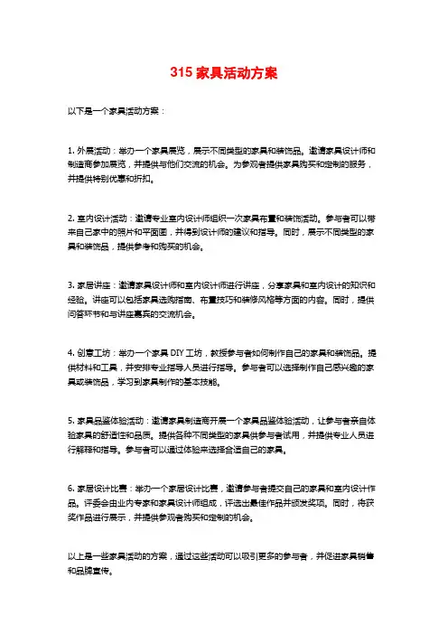 315家具活动方案