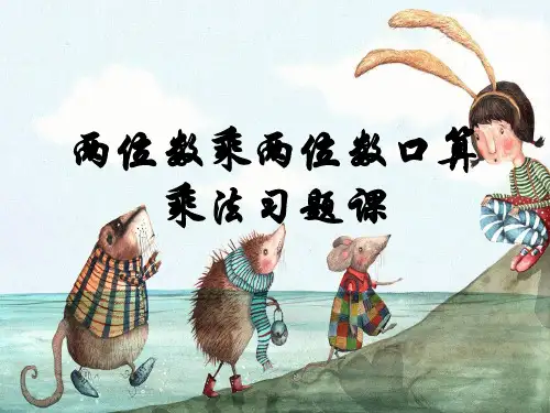 两位数乘两位数口算乘法练习题