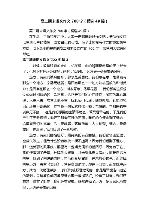 高二期末语文作文700字（精选49篇）