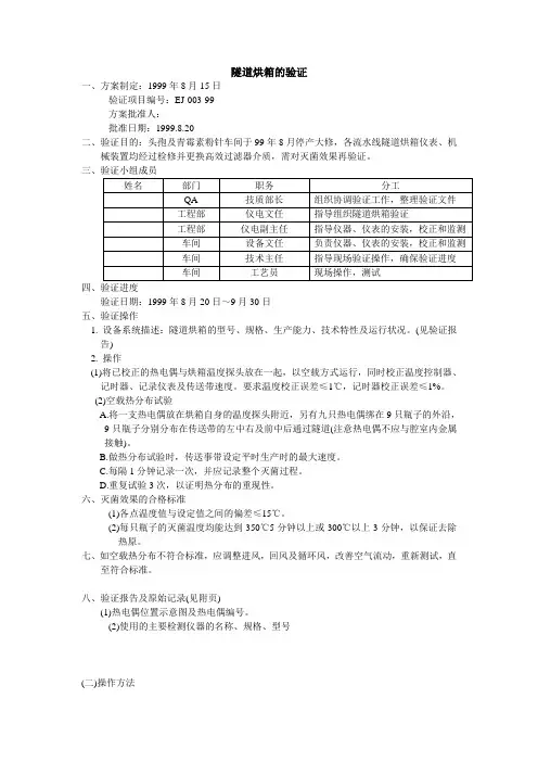 隧道烘箱的验证方案