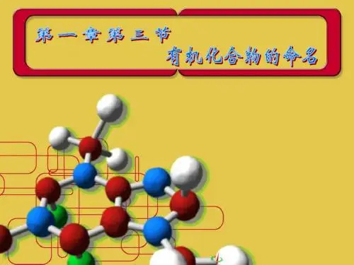 选修五第一章第三节-有机化合物的命名