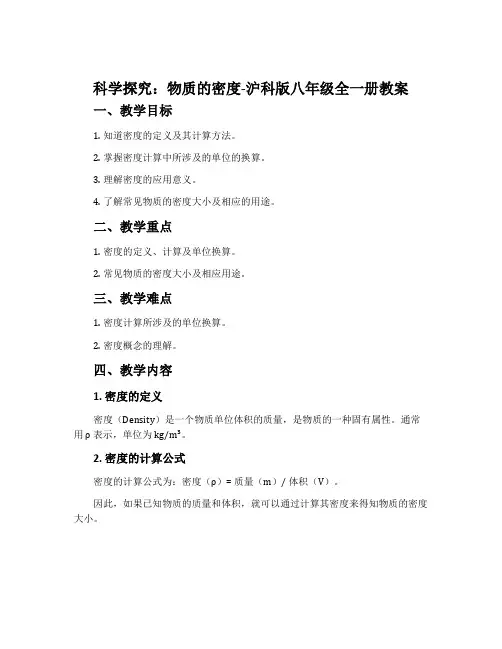科学探究：物质的密度-沪科版八年级全一册教案