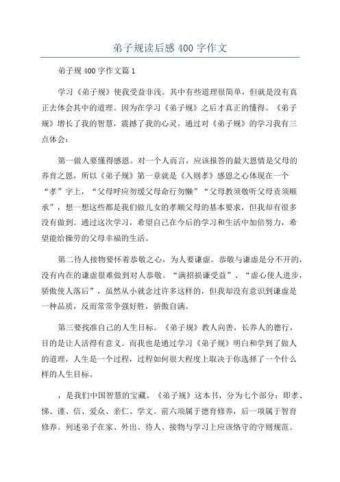 弟子规读后感400字作文