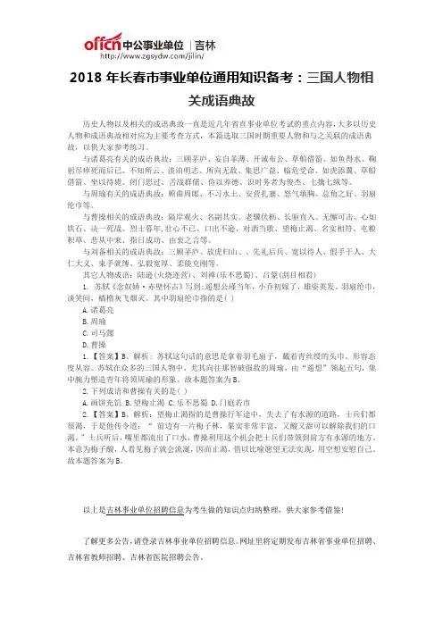 2018年长春市事业单位通用知识备考：三国人物相关成语典故