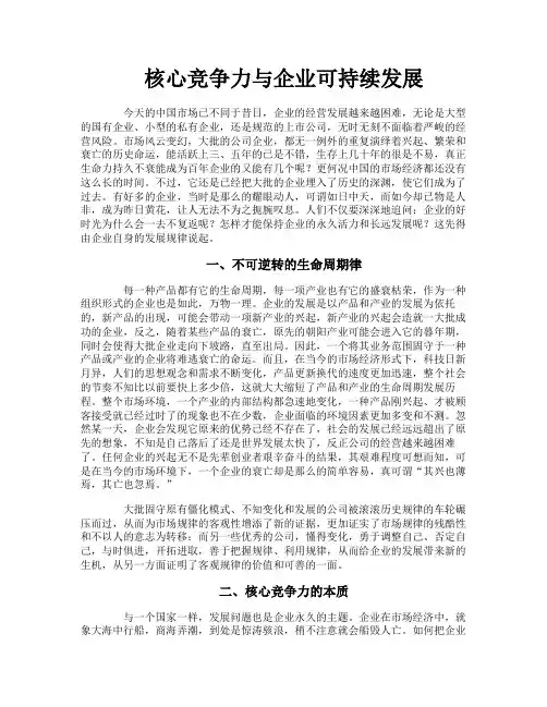 核心竞争力与企业可持续发展