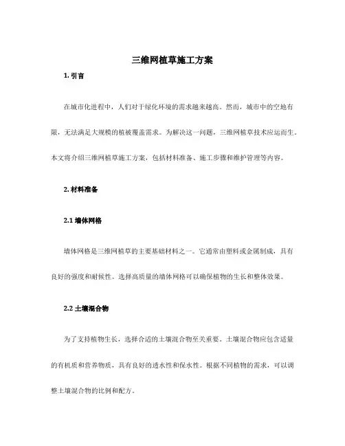 三维网植草施工方案