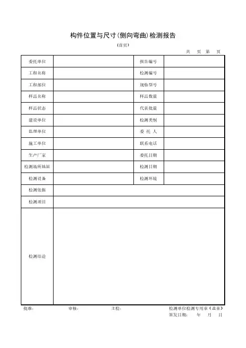 构件位置与尺寸(侧向弯曲)检测报告