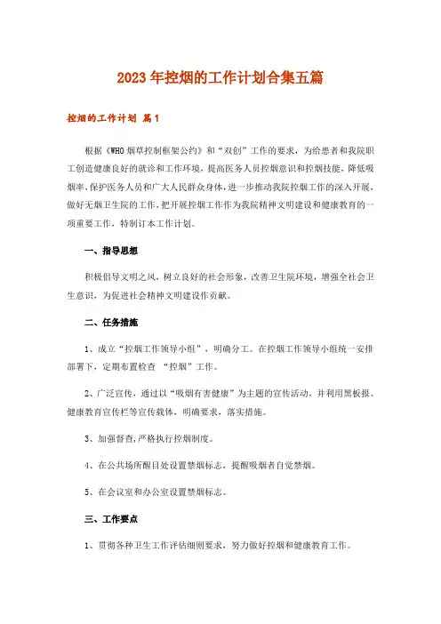 2023年控烟的工作计划合集五篇