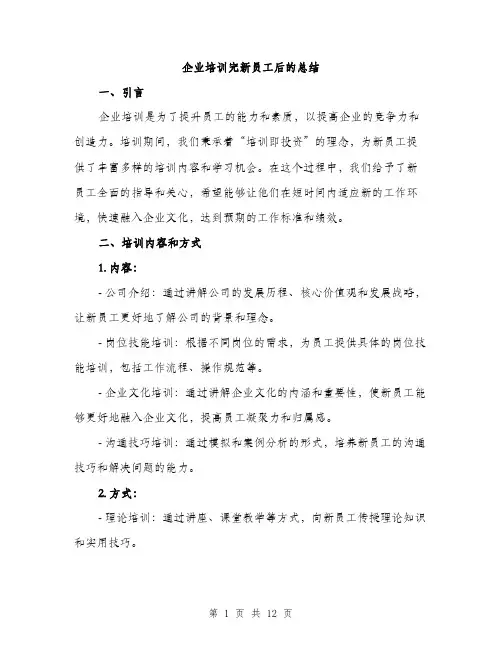 企业培训完新员工后的总结(4篇)