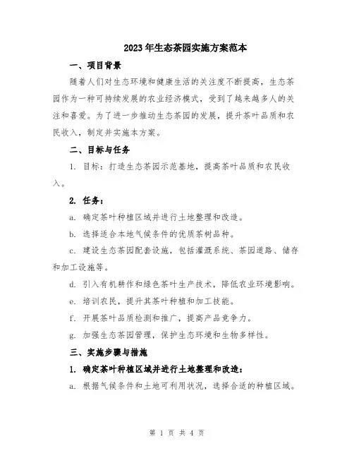 2023年生态茶园实施方案范本