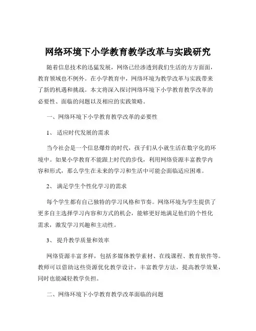 网络环境下小学教育教学改革与实践研究