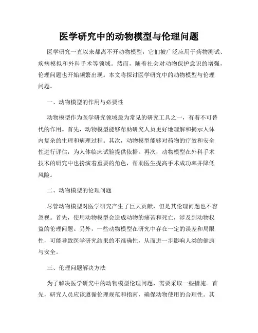 医学研究中的动物模型与伦理问题