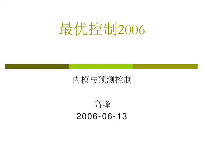 内模与预测控制