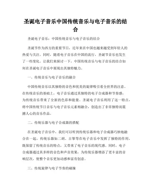 圣诞电子音乐中国传统音乐与电子音乐的结合