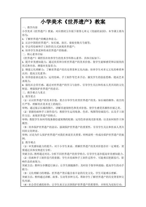 小学美术《世界遗产》教案
