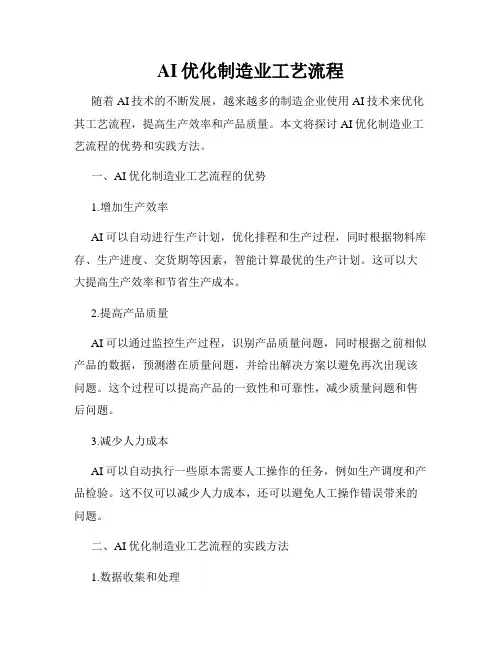 AI优化制造业工艺流程